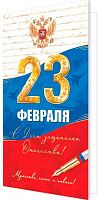 0.2-01-23178 Открытка С Днём Защитника Отечества (б/т,евро,РФ,фольга) (МО)