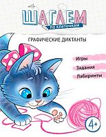 Графические диктанты СФЕРА Шагаем по клеточкам 978-5-9949-2389-4 (4-6лет)