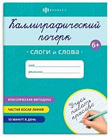 Прописи ФЕНИКС "Каллиграфический почерк. Слоги и слова" 70107