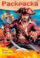 Раскраска ХАТ А4  8л. Для мальчиков "Пираты. Войны пиратов" 35244