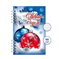Блокнот ПС 120л. "Новогодний 4" А6 спираль Бг120/47-4