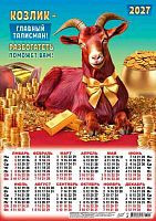 Календарь настенный листовой А3 2027г. ЛИС "Символ года.Главный талисман" ПМ-27-001 мел.бум.,80г/м2