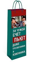 Пакет подар. п/бутылку Арт Дизайн 12*36см  "За чужой счёт..." 0194.392кп вырубка,лам.