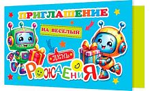 0.2-86-1067 Приглашение на весёлый ДР (блёстки,детск.) (МО)