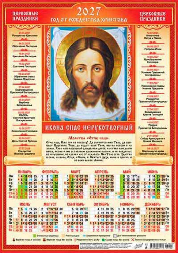 Календарь настенный листовой А3 2027г. ЛИС "Спас Нерукотворный" ПМ-27-216 мел.бум.,80г/м2