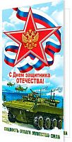 0.2-04-23150 Открытка С Днём Защитника Отечества! (б/т,евро,РФ) (МО)