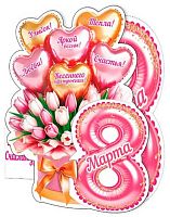 0.2-54-8172 Открытка 8 Марта (20шт) (блёстки,сл.-техн.) (МО)