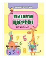 Обучающая пропись. Пишем цифры (печатные) 6662г