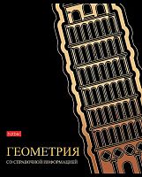 Тетрадь предм. 46л. ХАТ "Золотые детали-Геометрия" 30560 со справ.мат.,мат.лам.,3D-фольга (клетка)