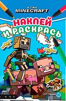 Наклей и раскрась Мини Эгмонт "В мире Minecraft" НРМ 2511