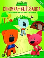 Книжка-вырезалка с цветной бумагой Эгмонт "Ми-ми-мишки" КВ 2205