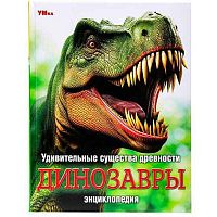 Энциклопедия УМКА "Удивительные существа древности. Динозавры" 978-5-506-09111-0 24л.