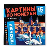 Раскраска ФЕНИКС "Картины по номерам. Пейзажи" 70422 