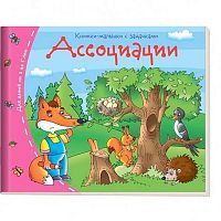 Книжка-малышка АЙРИС "Ассоциации" 24982