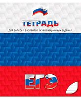 Тетрадь для подготовки к ЕГЭ 48л. (линейка) АППЛИКА С0148