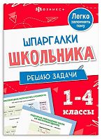 Справочник ФЕНИКС "Шпаргалки школьника. Решаю задачи" 71681