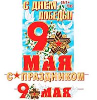 0.8-15-128 Гирлянда "С праздником 9 Мая" 4,5м (МО)