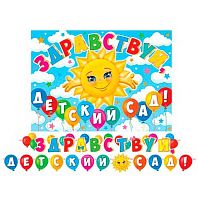 0.8-15-139 Гирлянда "Здравствуй, детский сад!" на ленте 4,5м (МО)