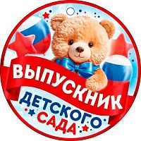 Медаль "Выпускник детского сада" 90000366