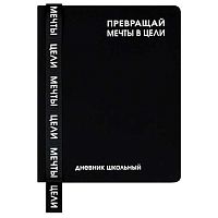 Дневник 1-11кл. ФЕНИКС тв.обл. "Фразы с характером" 72541 кож.зам "софт-тач",шелкограф.