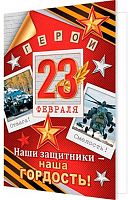 0.2-04-23162 Открытка 23 Февраля! Наши защитники-наша гордость! (МО)