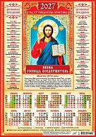 Календарь настенный листовой А3 2027г. ЛИС "Господь Вседержитель" ПМ-27-209 мел.бум.,80г/м2