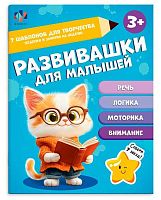 Книжка-картинка ФЕНИКС "Развивашки для малышей" (3+) 70534