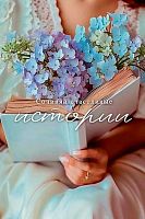 Открытка Арт Дизайн "Сочиняй счастливые истории" 0713.485