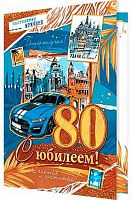 0.1-46-2532МГ Открытка "80" (блёстки,муж,рельеф) (МО)