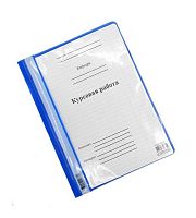 СБ Папка "Курсовая работа" в ПВХ с/р офсет ПКР-05