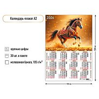 Календарь настенный листовой А2 2026г. КВ "Символ года" 9631 мел.бум.105 г/м2
