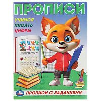Пропись УМКА "Прописи с цветными заданиями. Учимся писать цифры" 978-5-506-09283-4