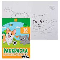 Раскраска КОКОС А4  8л. "Котики  и собачки" 253189