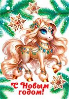 0.2-79-5570 Открытка С НГ (с) (20шт) (б/т,подвеска) (МО)