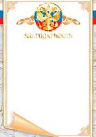 0.9-01-460 Благодарность (РФ,фольга) (МО)