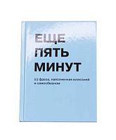 Записная книжка А6  80л. ЭКСМО тв.обл. "Идея" КЗ6803744 глянц.лам.