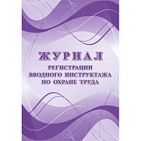 Журнал регистрации вводного инструктажа по охране труда КЖ-1554