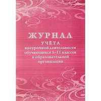 Журнал учёта внеурочной деятельности обучающихся 5-11кл. в образовательной организации КЖ-1475