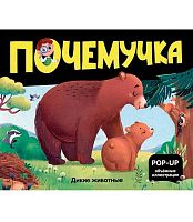 Книжка-панорамка Malamalama POP UP Почемучка "Дикие животные" 9785002301089