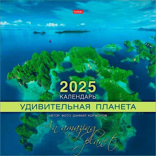 Календарь настенный 2025г. ХАТ Стандарт "Удивительная планета" 31870 мелов.,115г/м2,12л.,30*30