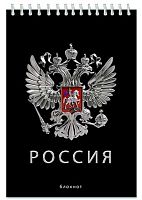 Блокнот А5  48л. АППЛИКА спираль "Россия" С0028-167 лам.карт.