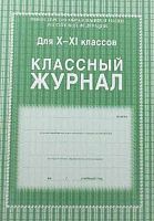 Классный журнал  10-11кл. КЖ-35, 184стр.