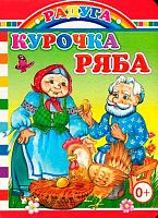 Книжка ЛЕДА Радуга "Курочка Ряба" (0+)