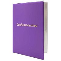 Папка адресная А4 ДПС "Свидетельство" 2932.СВ-110 ПВХ,тисн.фольг.,фиолетовая