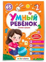 Книга развивающая Malamalama Умный ребёнок "Считаю и решаю" 9785001345060