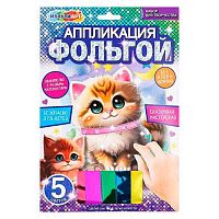 Аппликация из фольги МУЛЬТИ АРТ "Котик" FOIL-111472 (17*23)