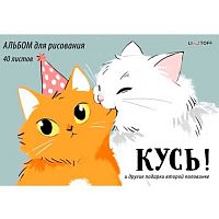 Альбом для рис.40л. ЭКСМО склейка "Кусь" А402611 мел.карт.
