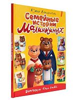 Книжка Проф-Пресс "Семейные истории Малинкиных"