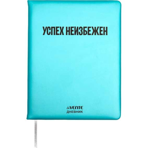 Дневник 1-11кл. deVENTE тв.обл. "Успех неизбежен" 2222589 кож.зам.,бел.бум.,шелкогр.