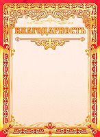 Благодарность ЛИС ОФГ-489 мел.карт.,фольга,190г/м2